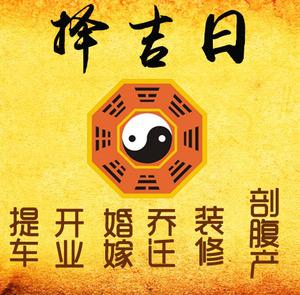 廊坊择吉日