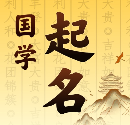 廊坊国学起名 人工起名一对一