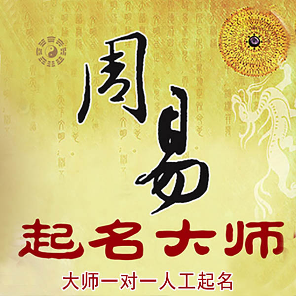 廊坊起名大师 廊坊大师起名 找田大师 41年起名经验